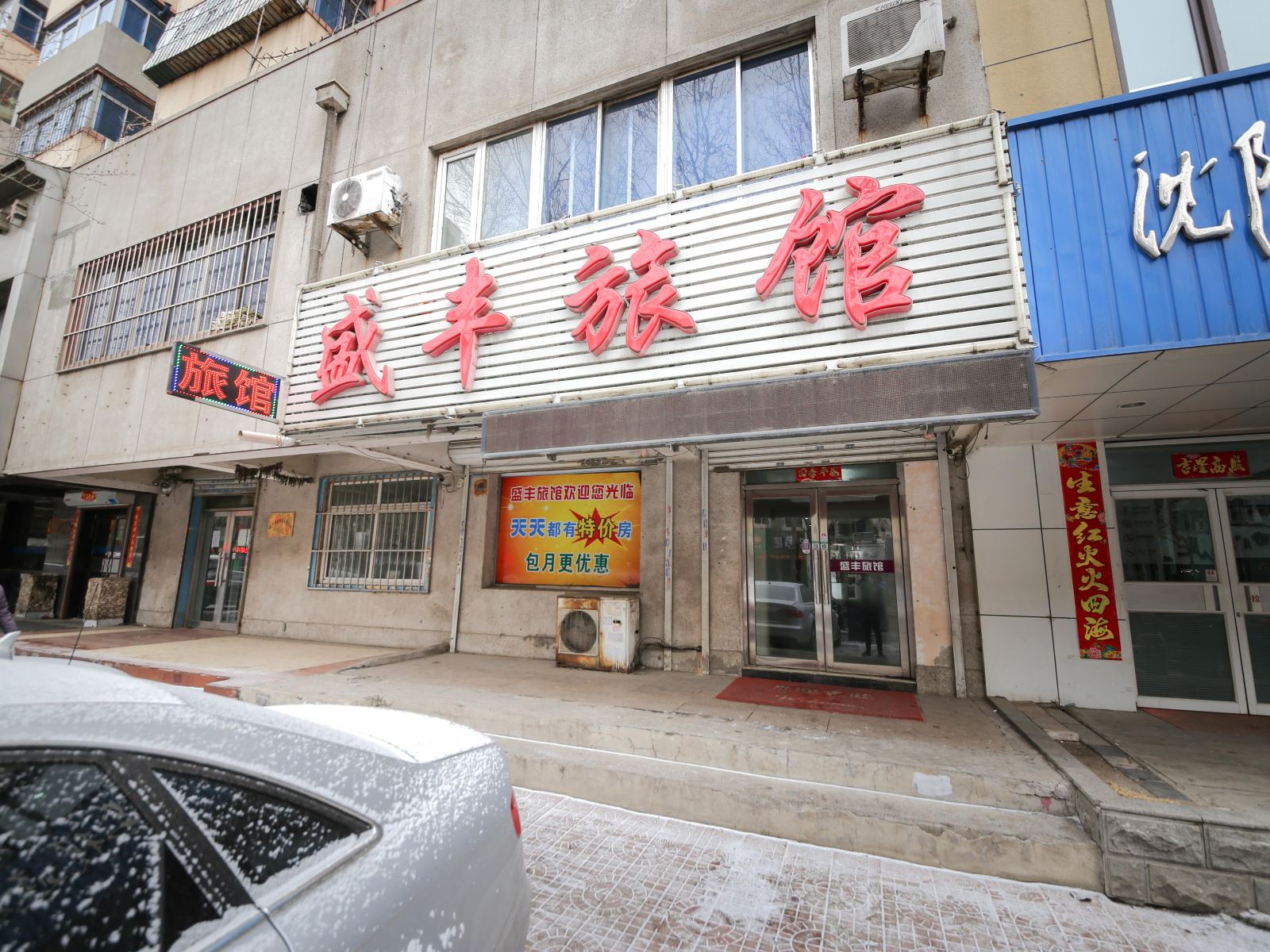 盛丰旅馆(沈阳南十东路店)