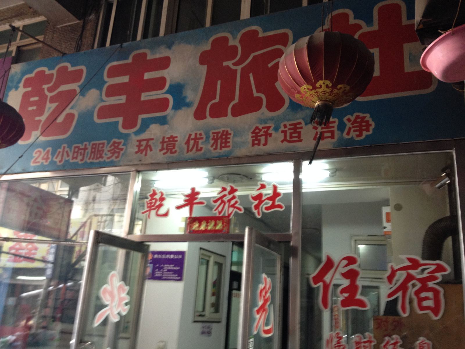 沈阳乾丰旅社