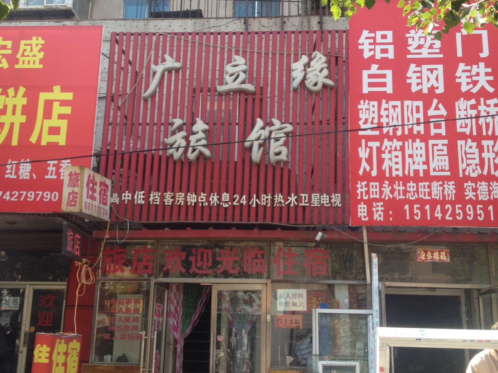 沈阳广立缘旅馆