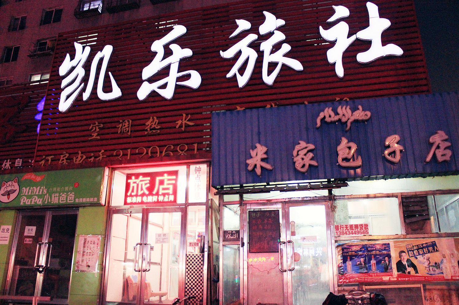 沈阳凯乐旅社