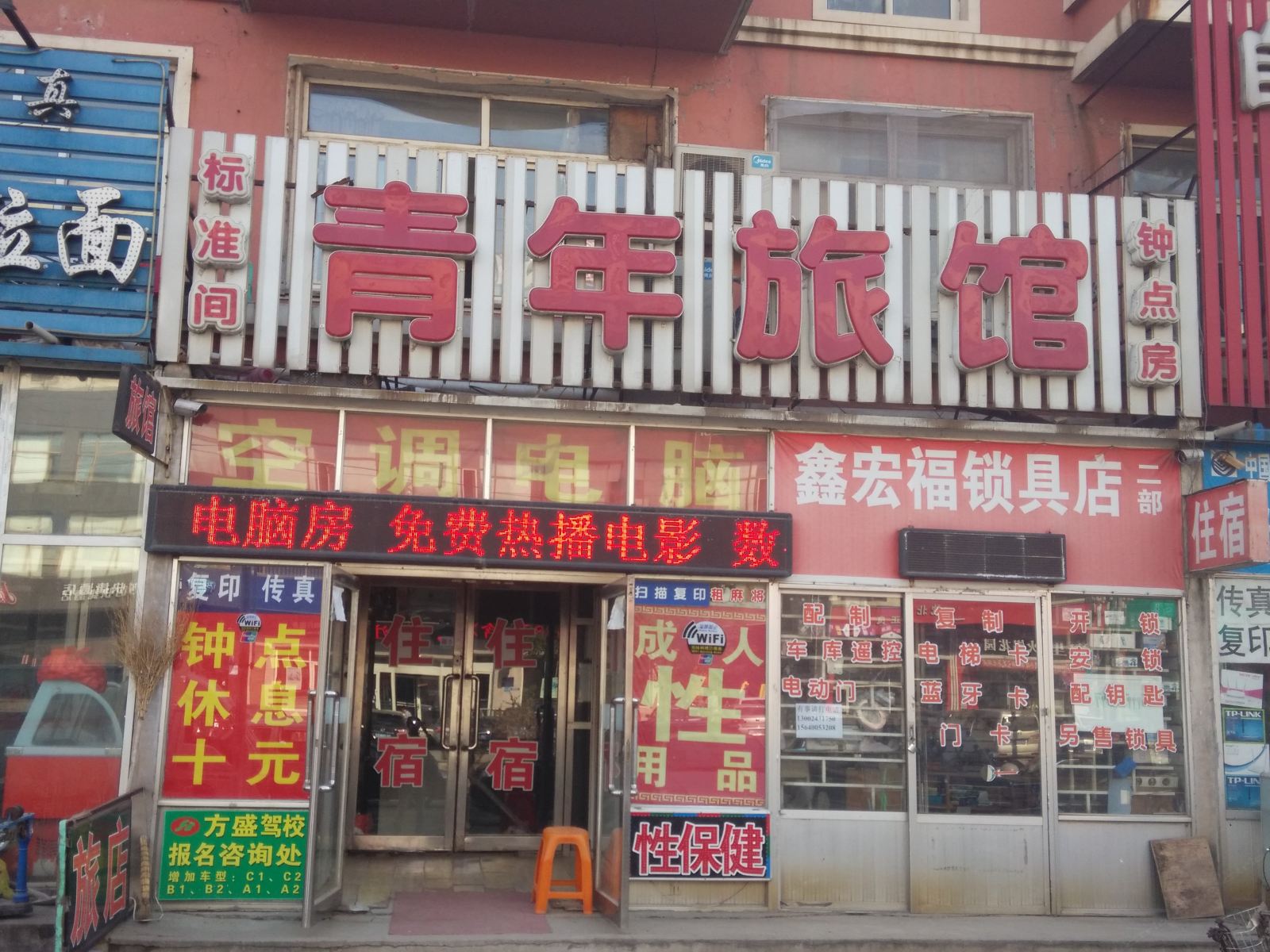 沈阳青年旅馆