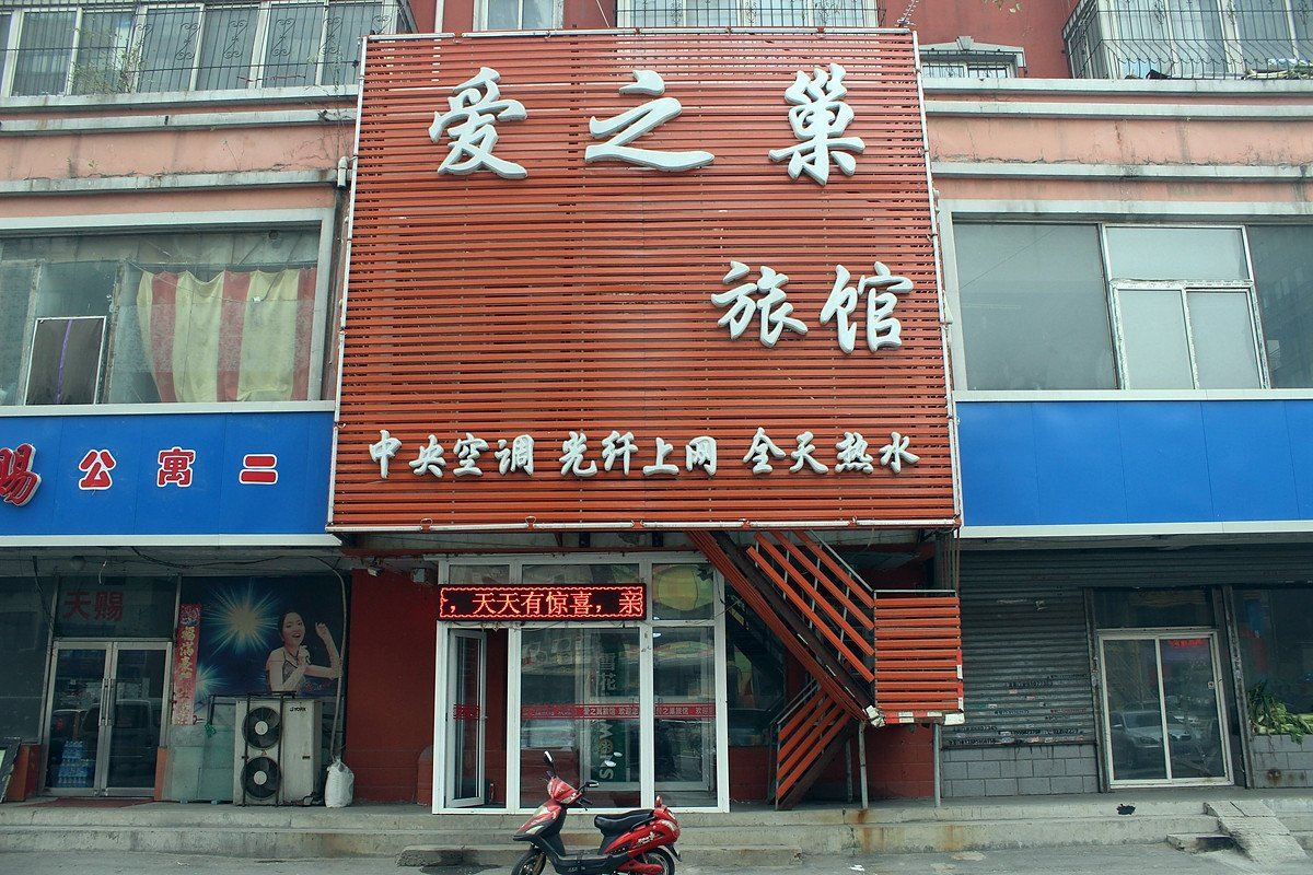 沈阳爱之巢旅馆