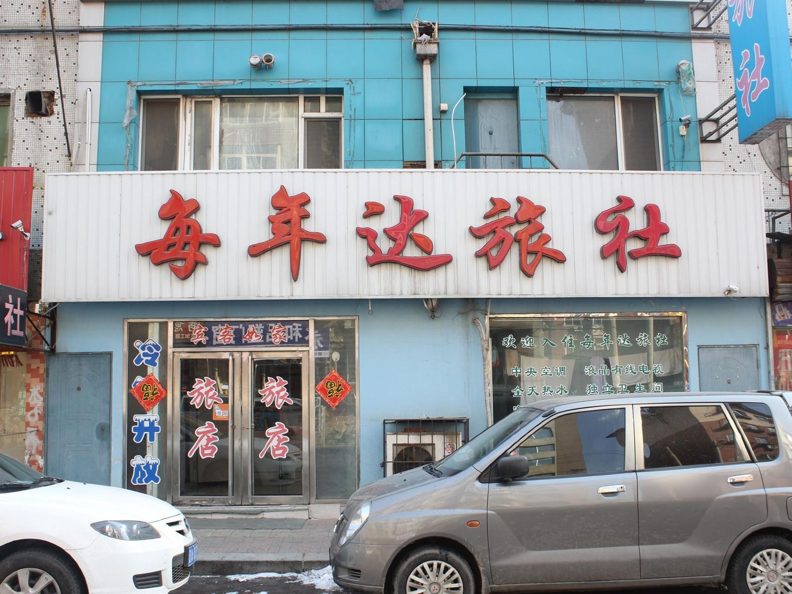 沈阳每年达旅社