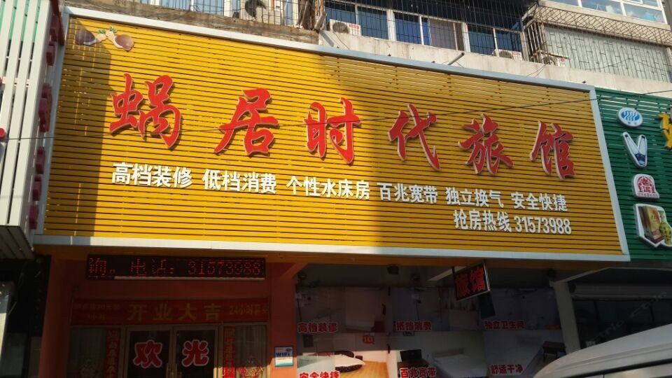 沈阳蜗居时代旅馆