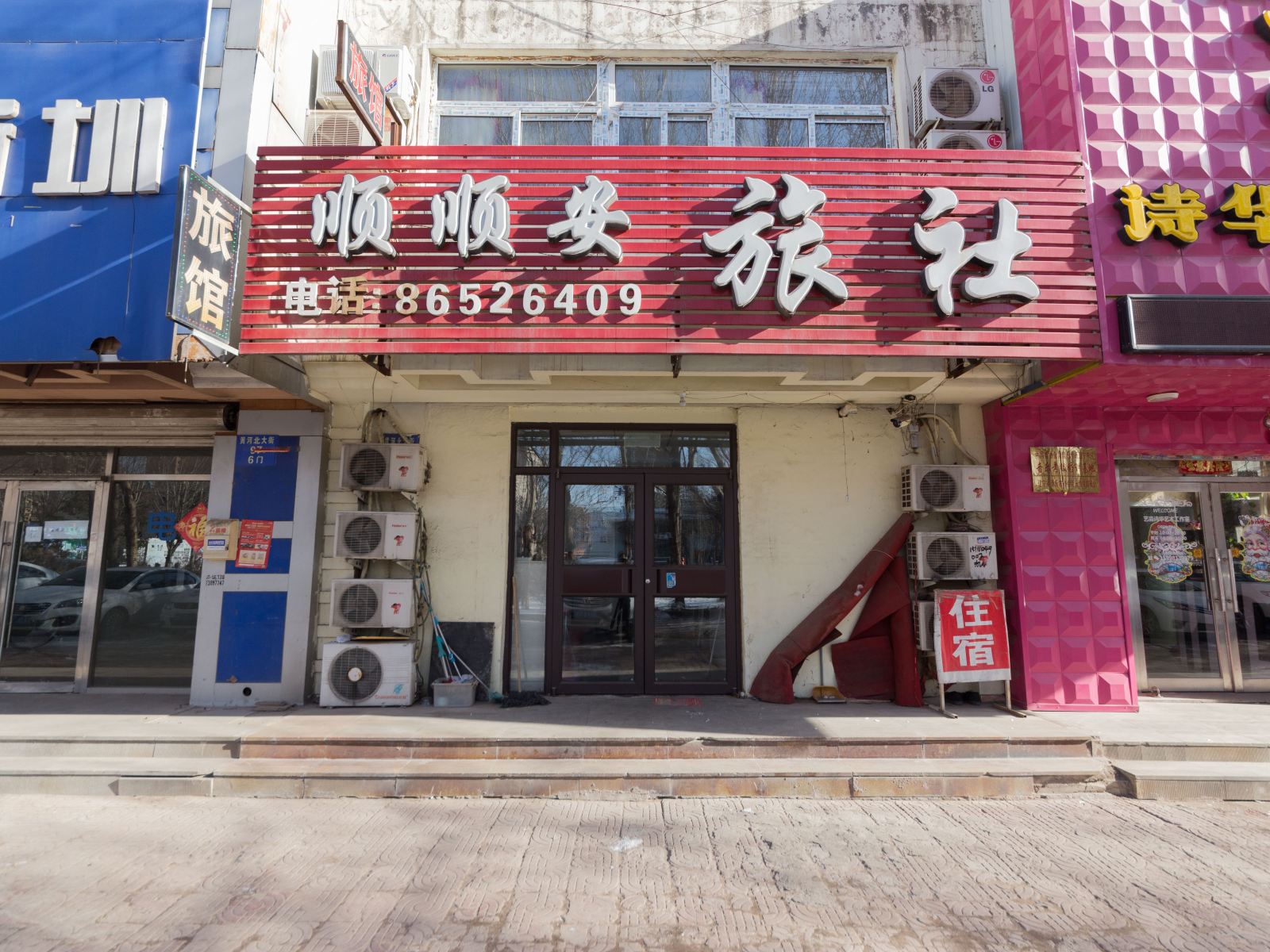 沈阳顺顺安旅馆