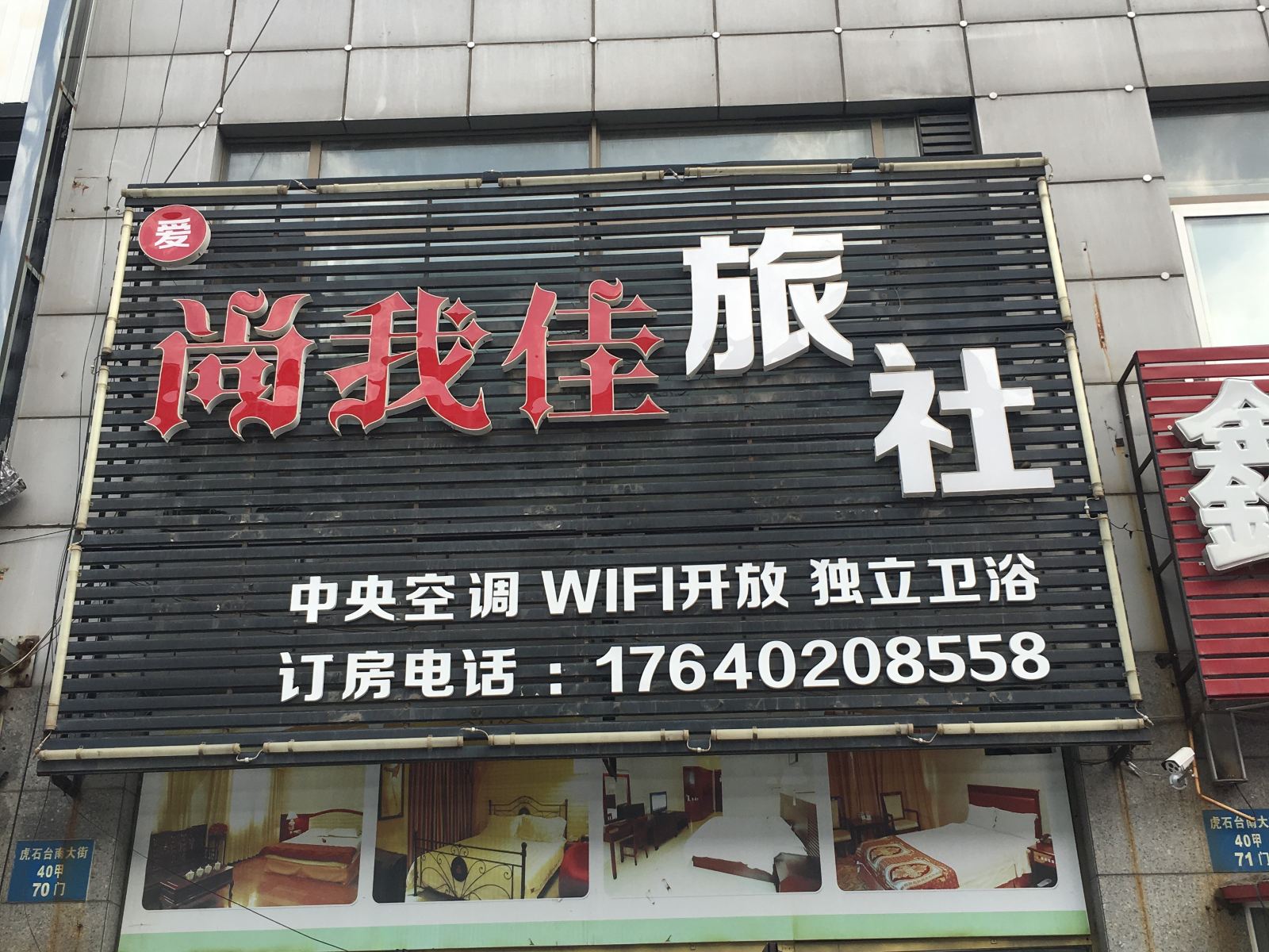 沈阳爱尚我佳旅社