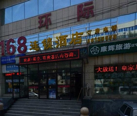 168连锁酒店(沈阳北陵店)