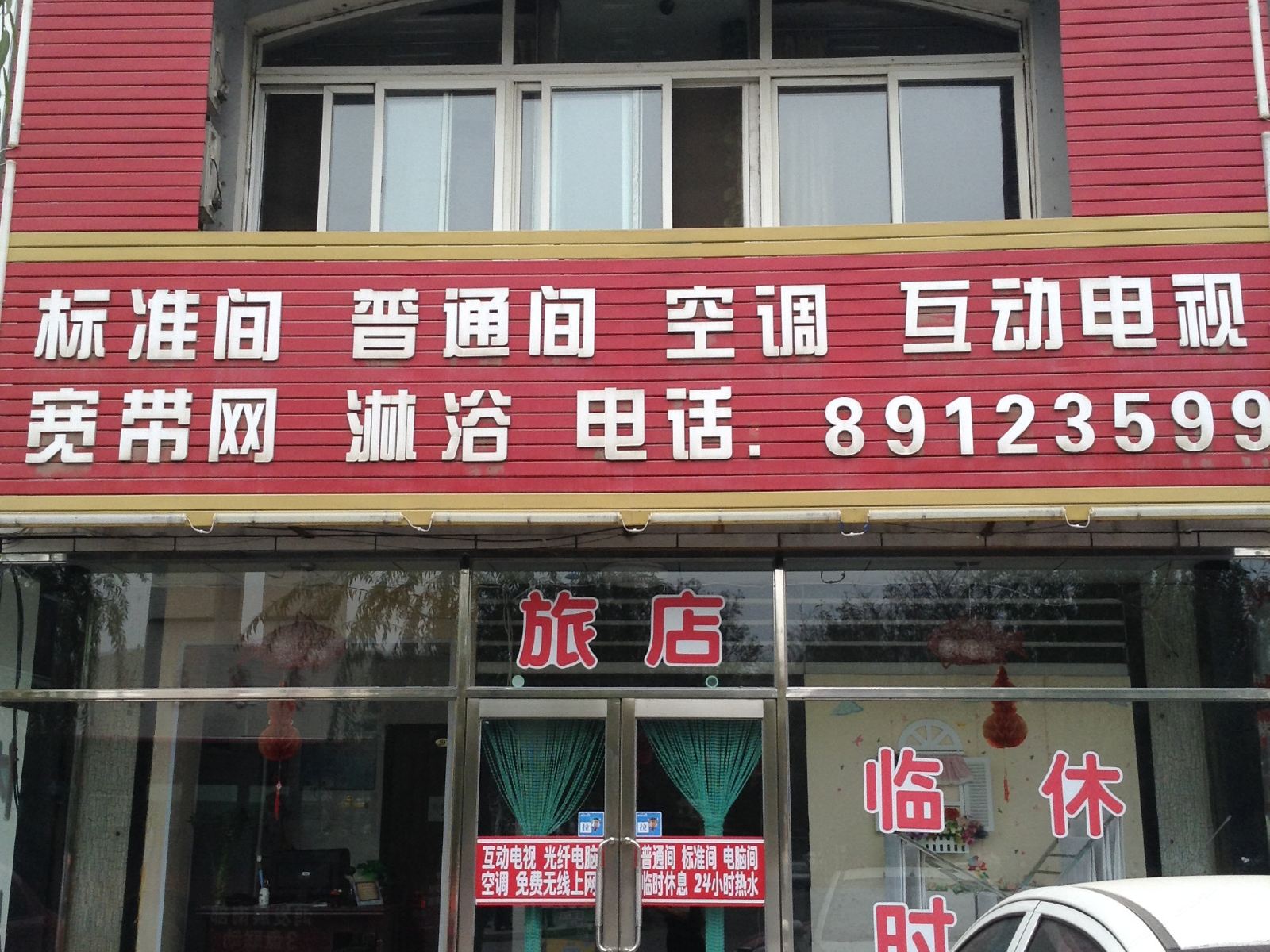 沈阳同程旅店