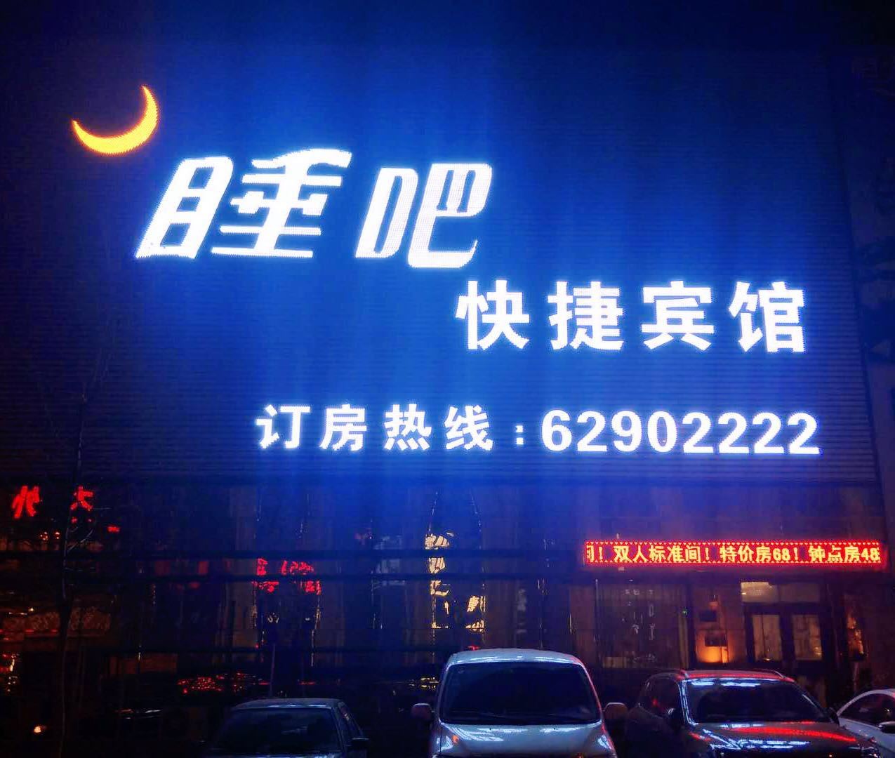 沈阳睡吧快捷宾馆