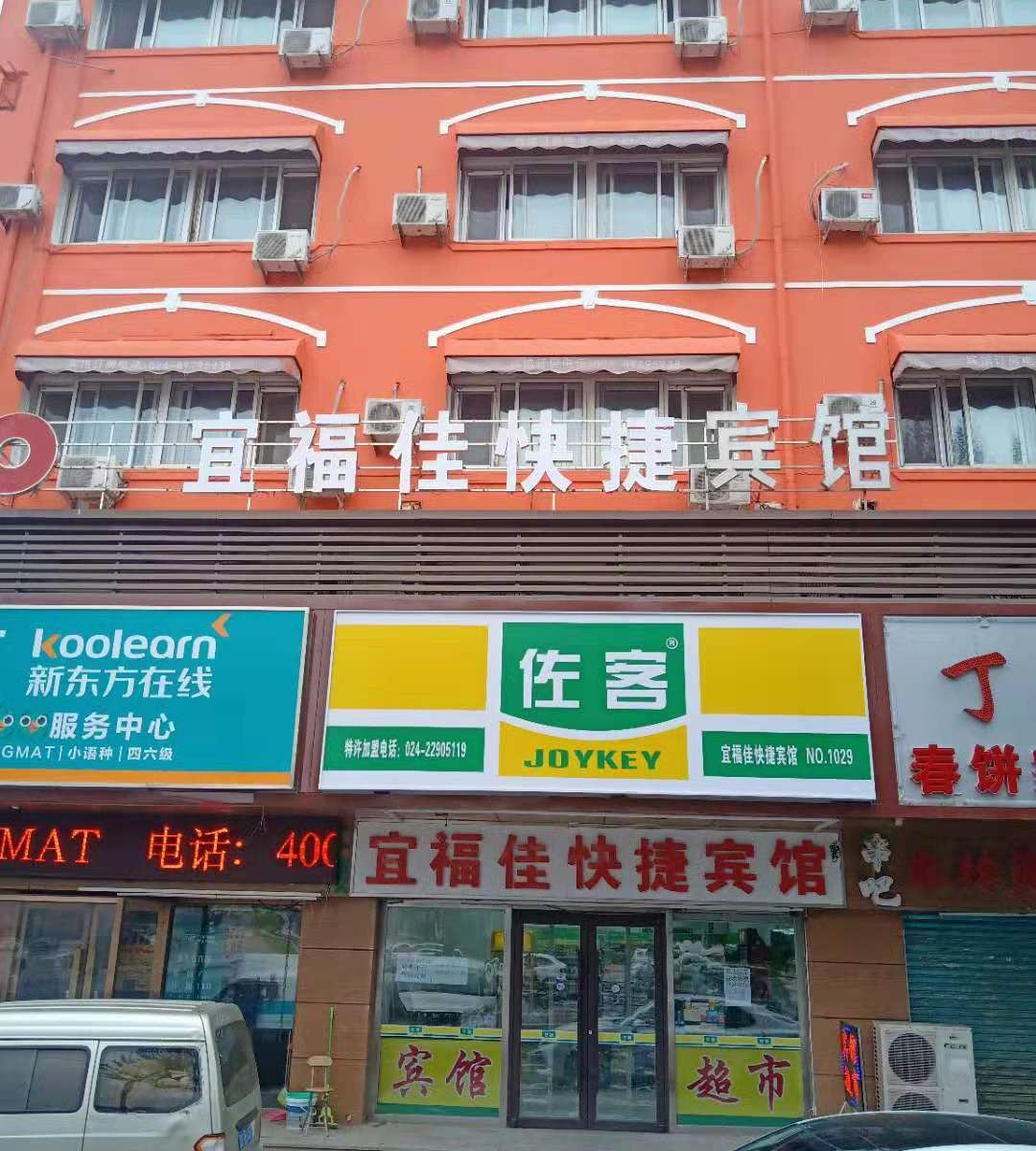 沈阳宜福佳快捷宾馆