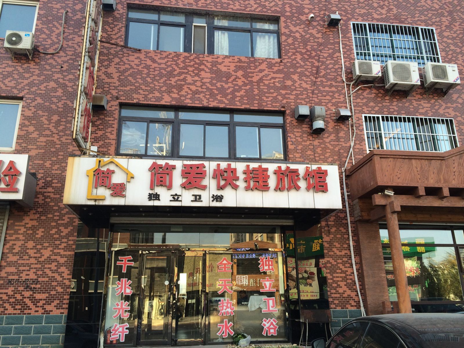 沈阳简爱快捷旅馆