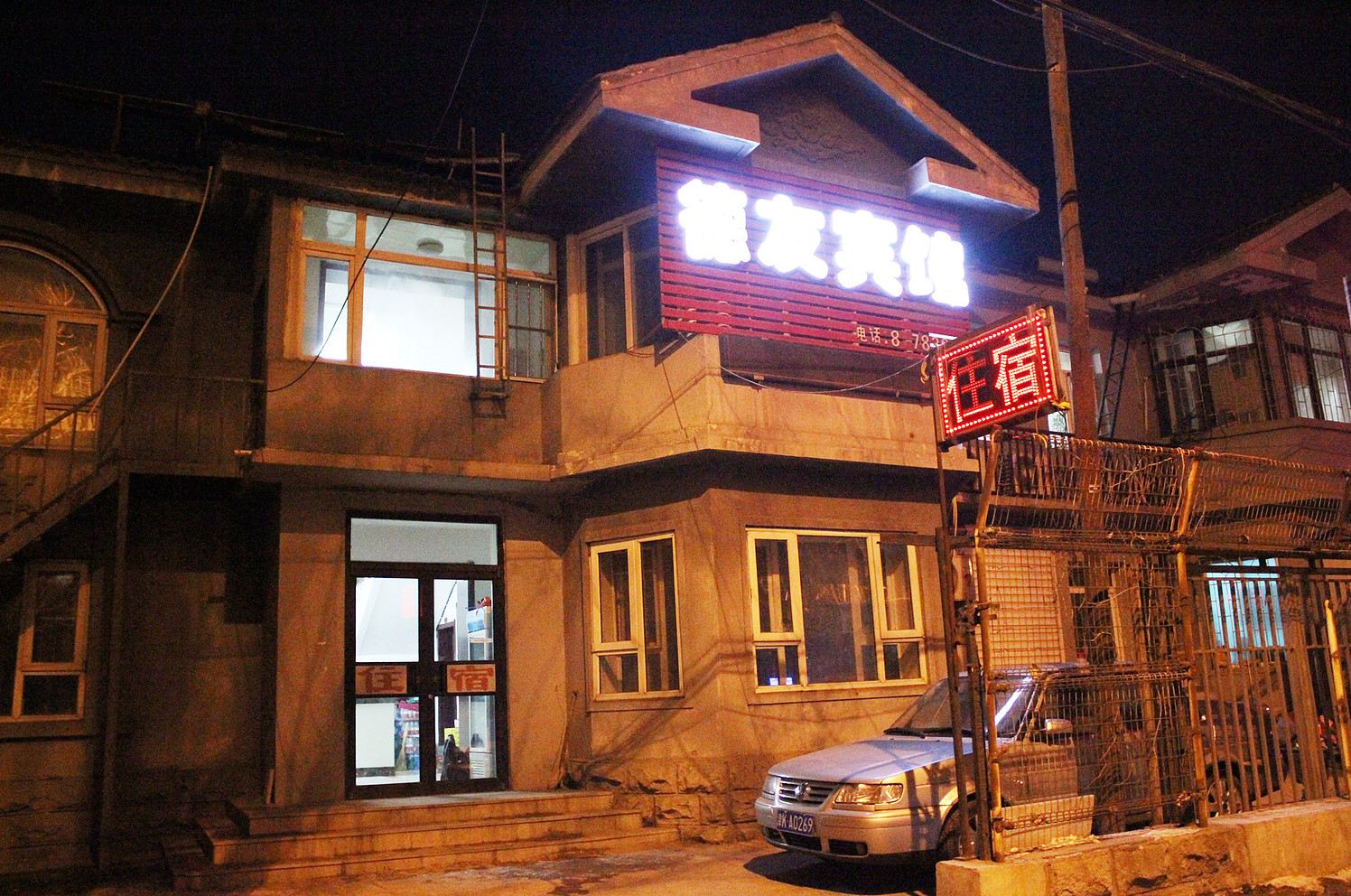 沈阳德友宾馆