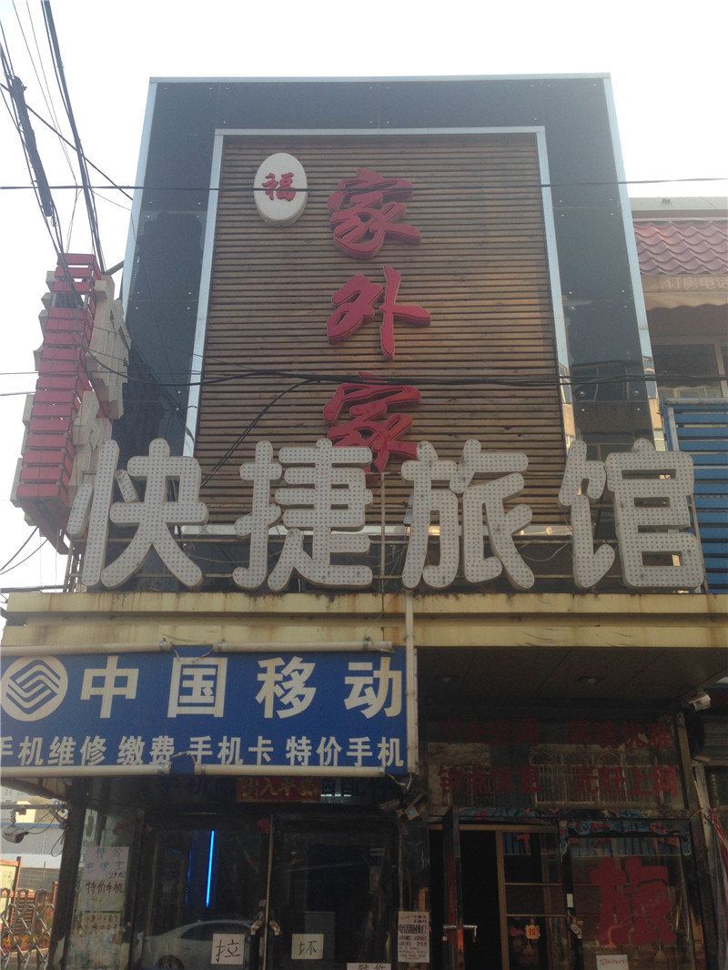 沈阳福家外家快捷旅馆