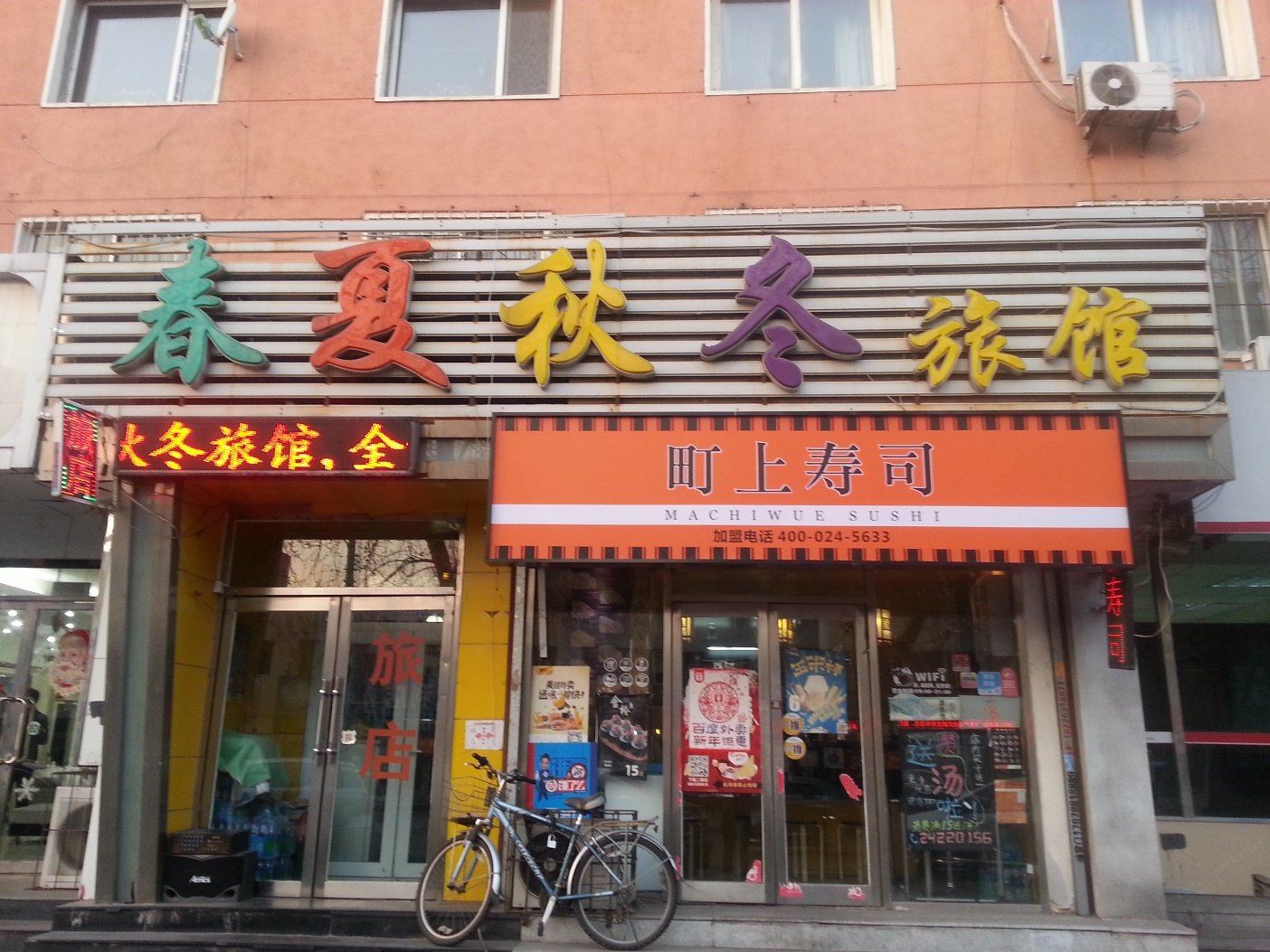 沈阳春夏秋冬旅馆