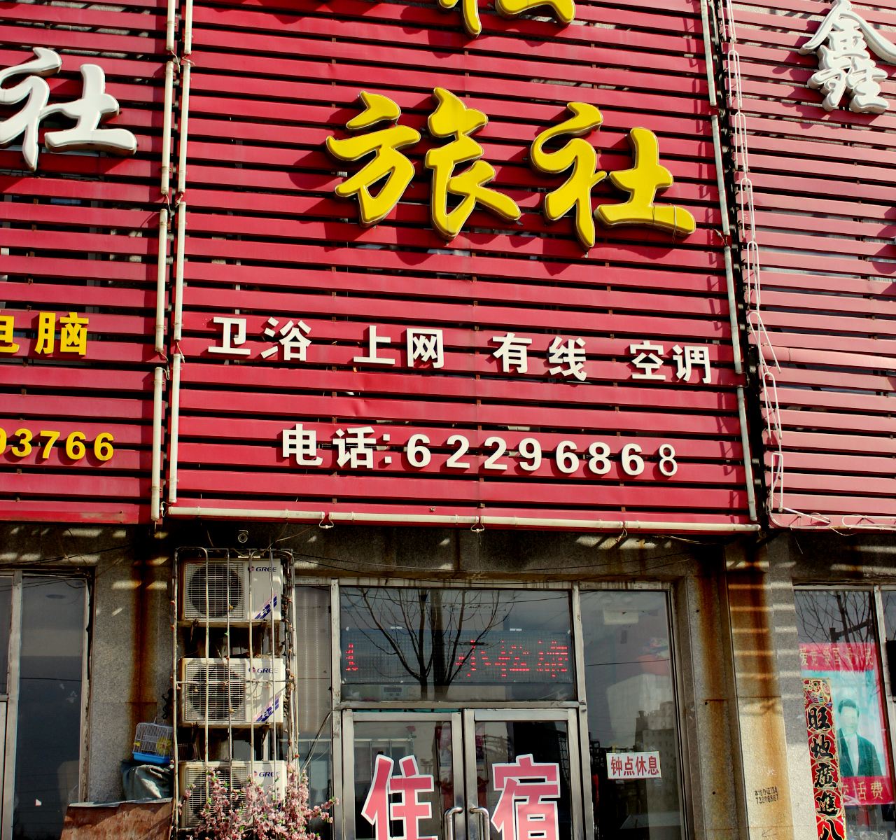 沈阳小松旅社