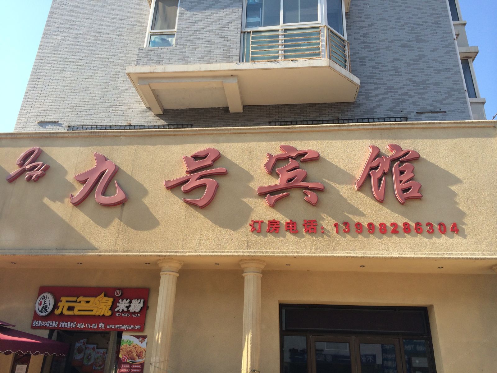 沈阳九号宾馆
