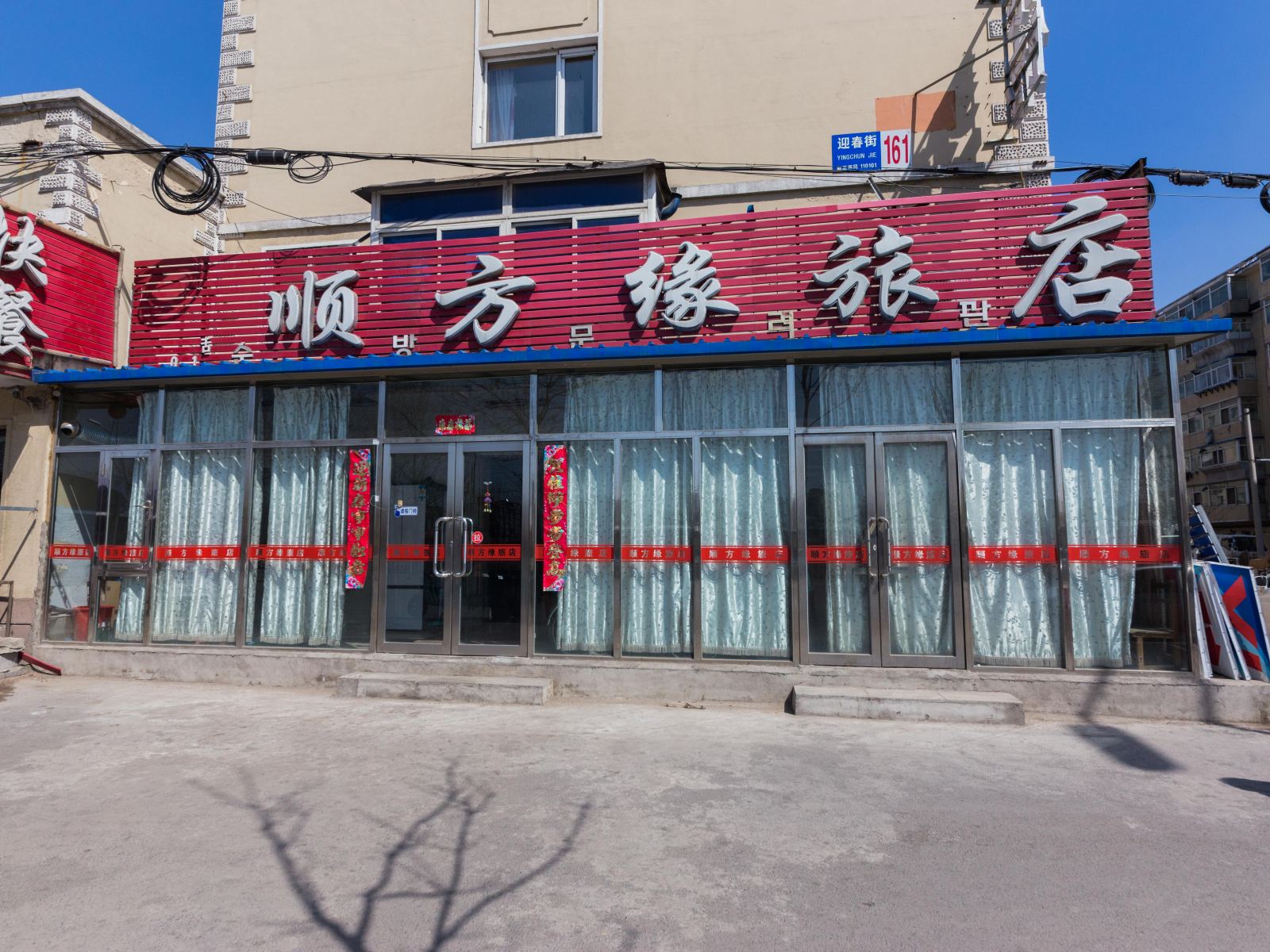 沈阳顺方缘旅店