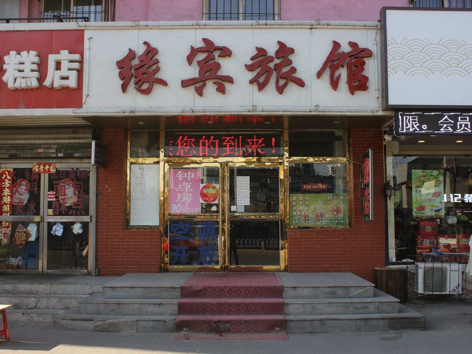 沈阳缘宾旅馆