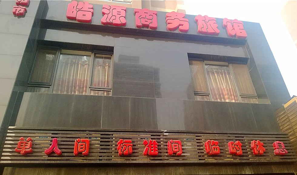 沈阳皓源商务旅馆