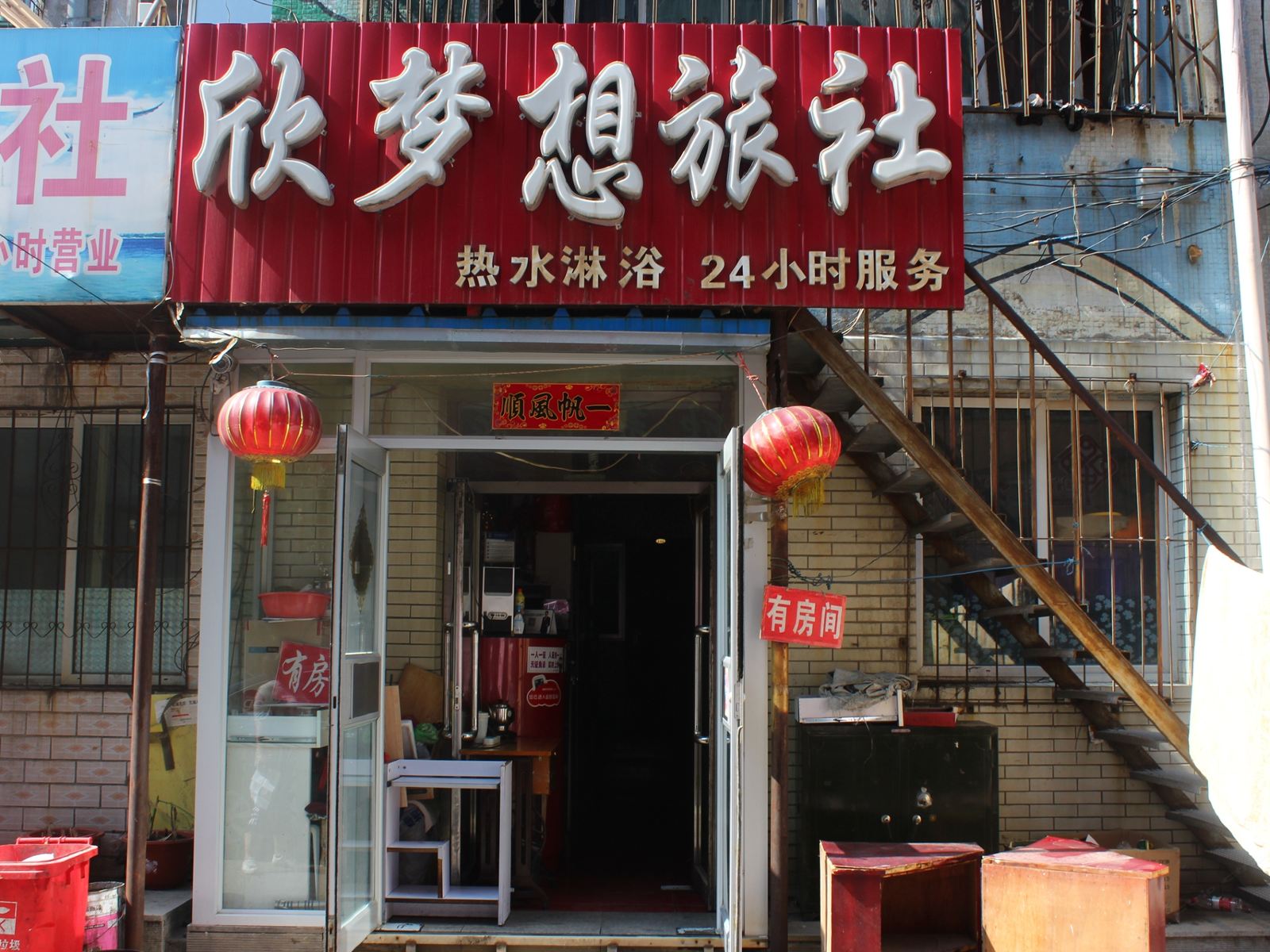 沈阳欣梦想旅社