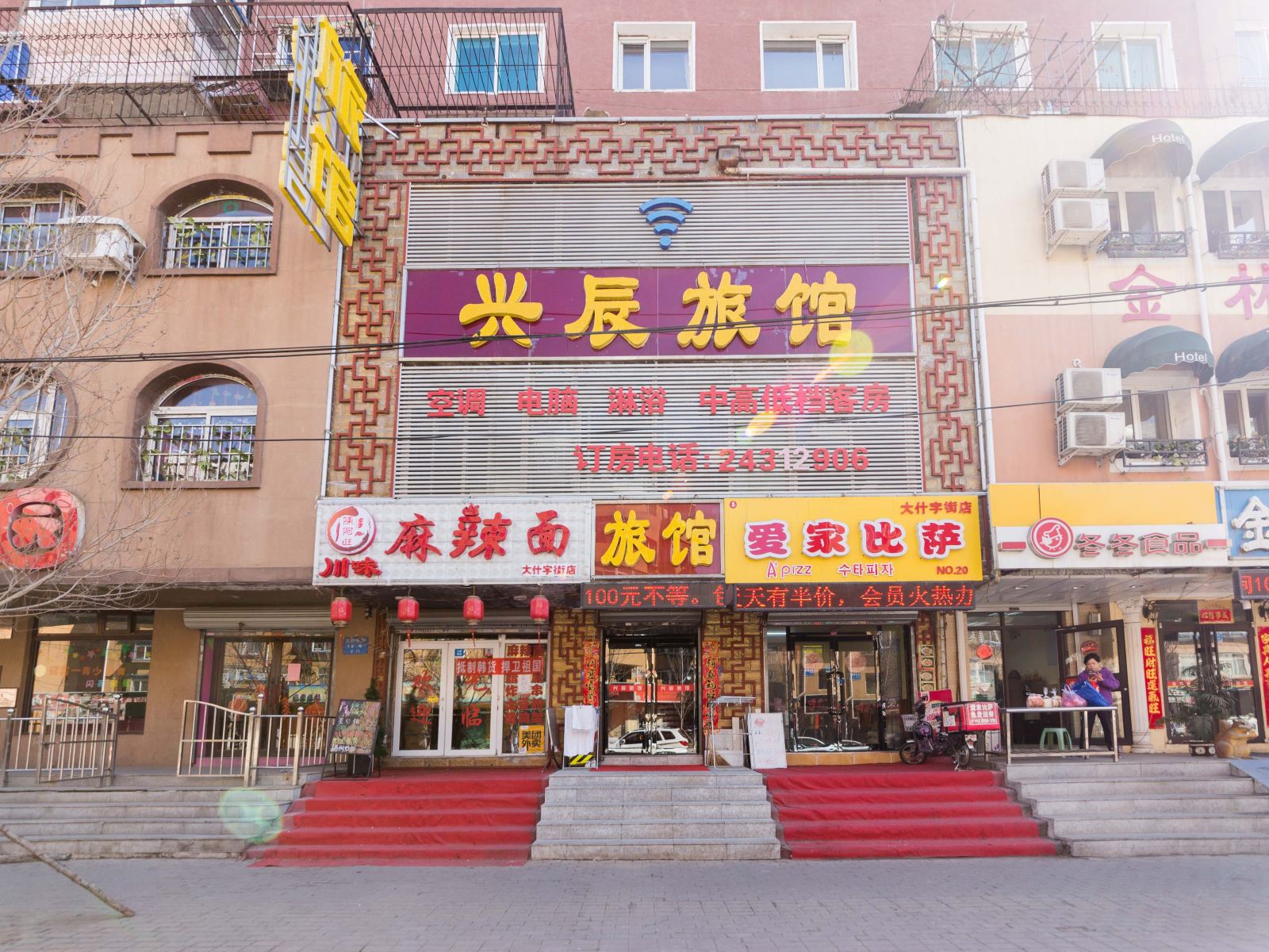 沈阳兴辰旅馆