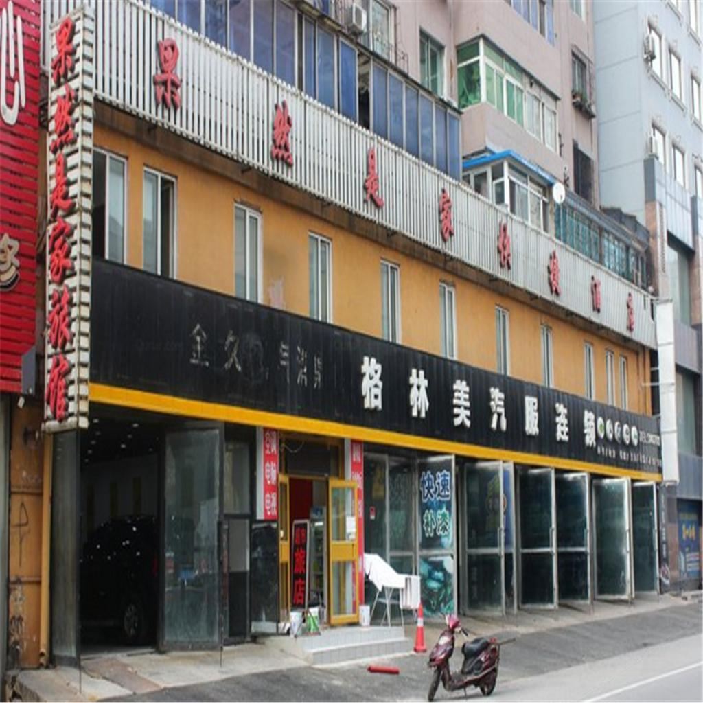 沈阳果然是家快捷酒店