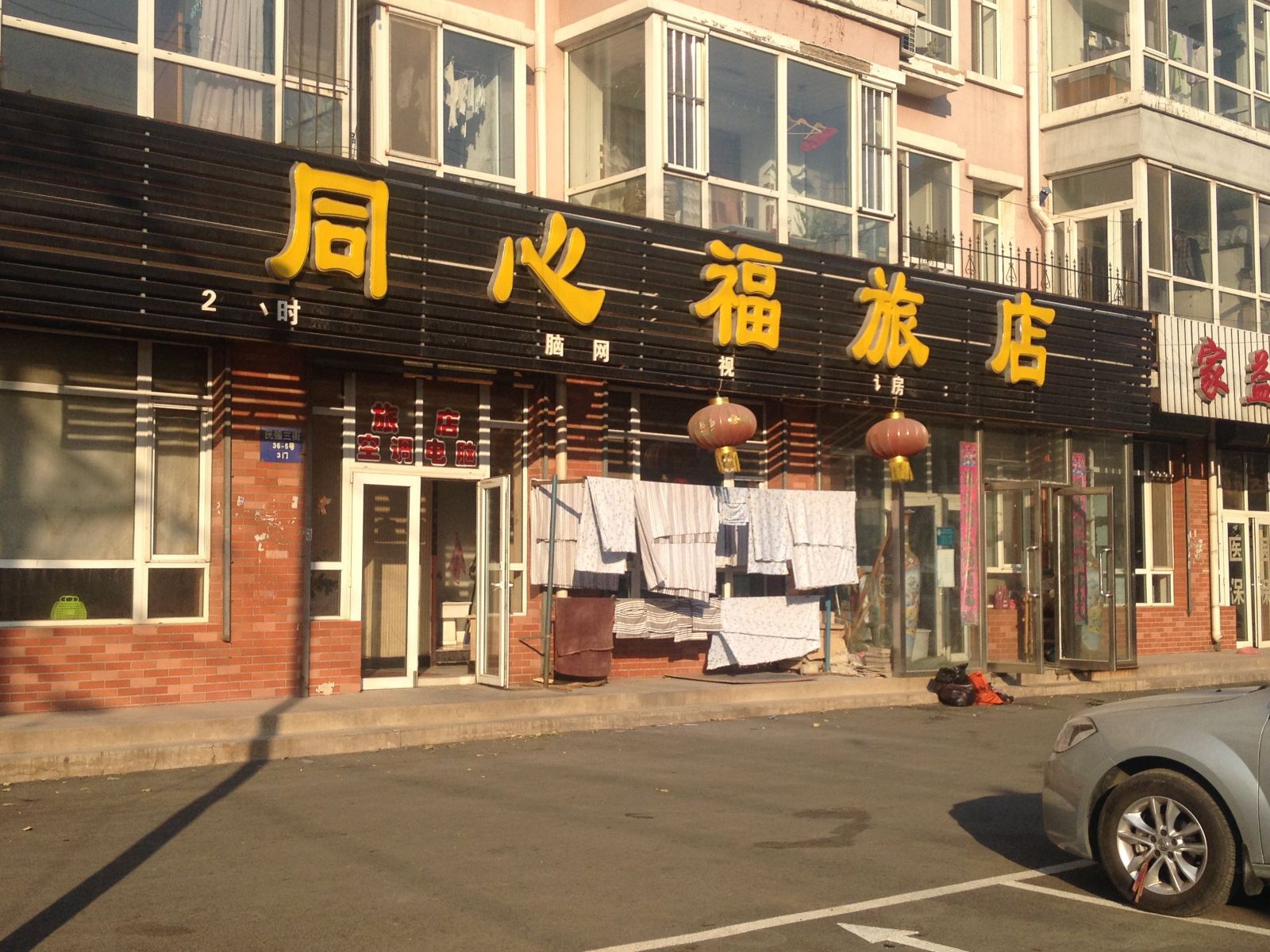 沈阳同心福旅店