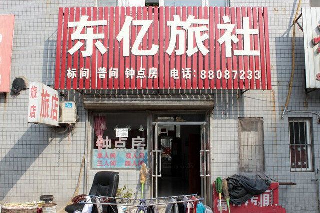 沈阳东亿旅社
