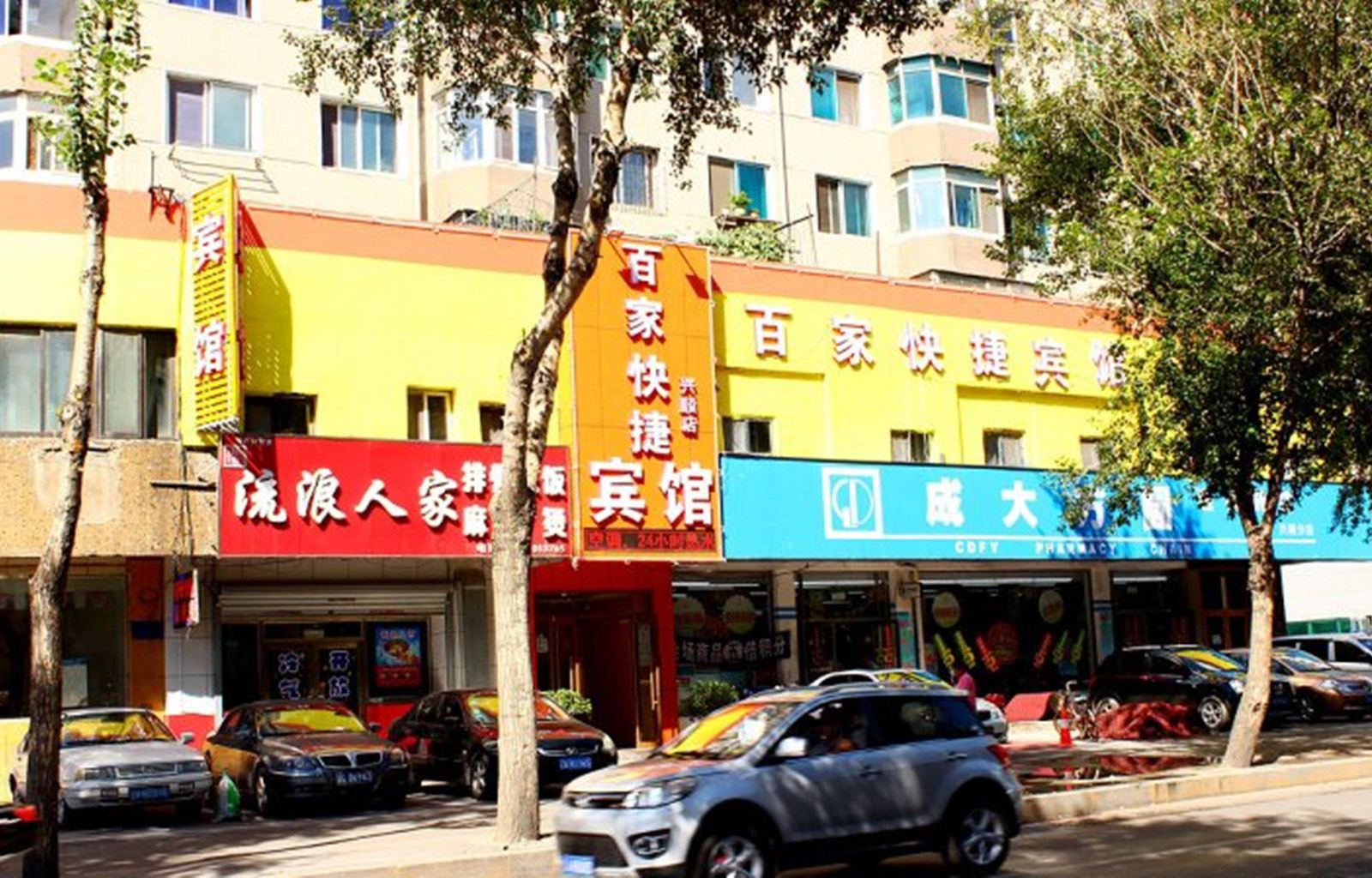 沈阳百家快捷宾馆