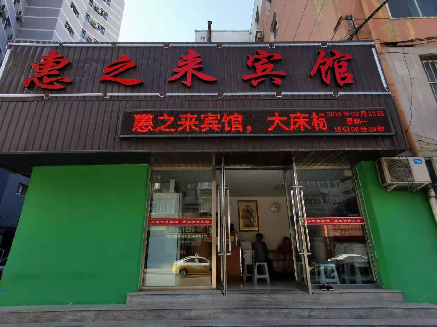 沈阳惠之来宾馆
