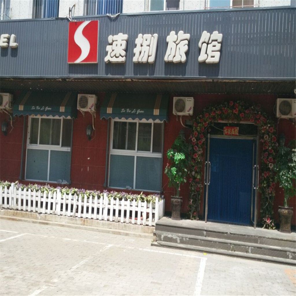 沈阳速捌旅馆