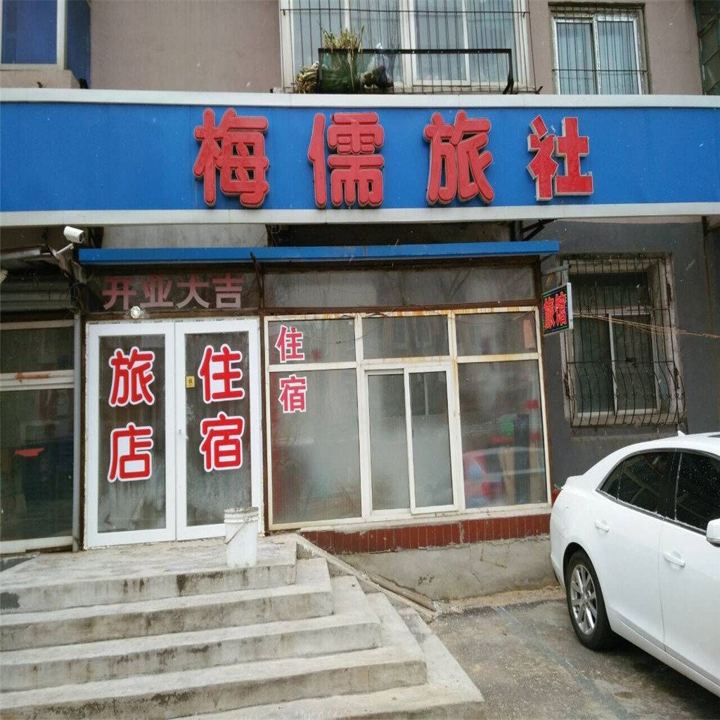 沈阳梅儒旅社