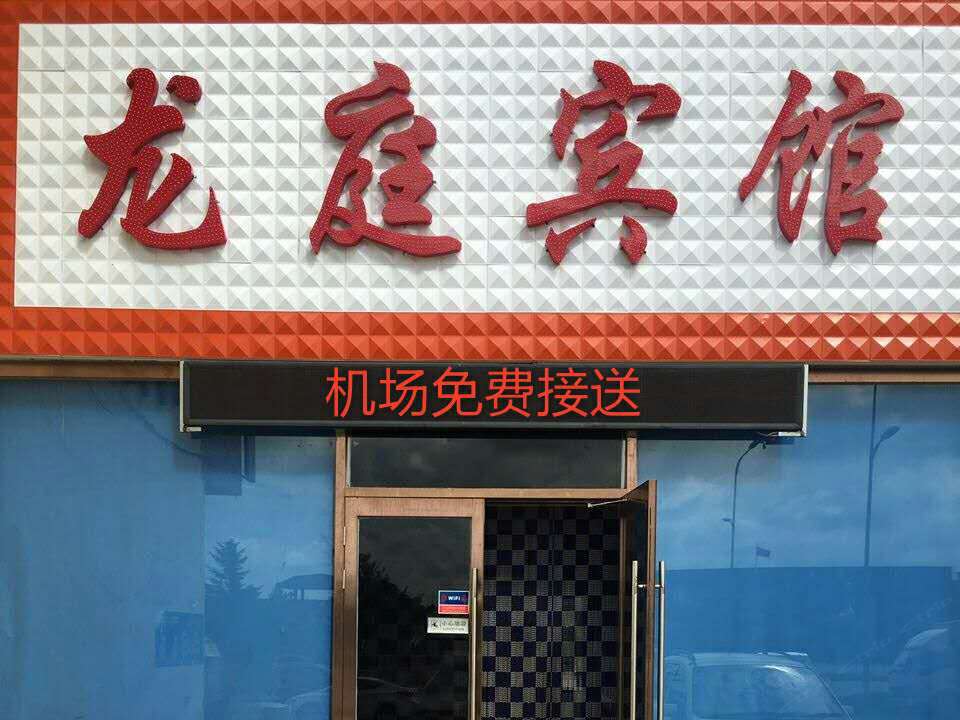沈阳龙庭宾馆