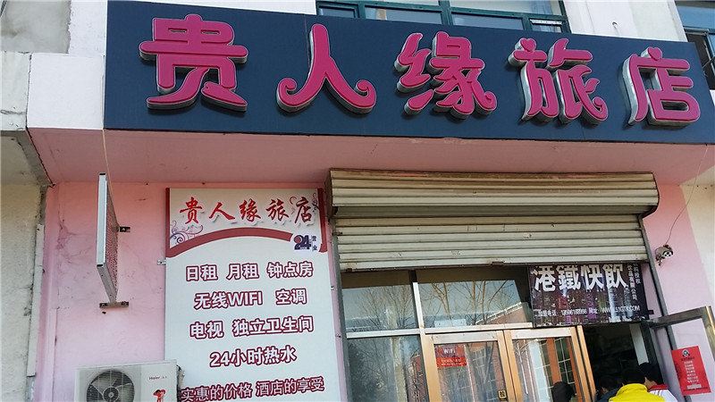 沈阳贵人缘旅店