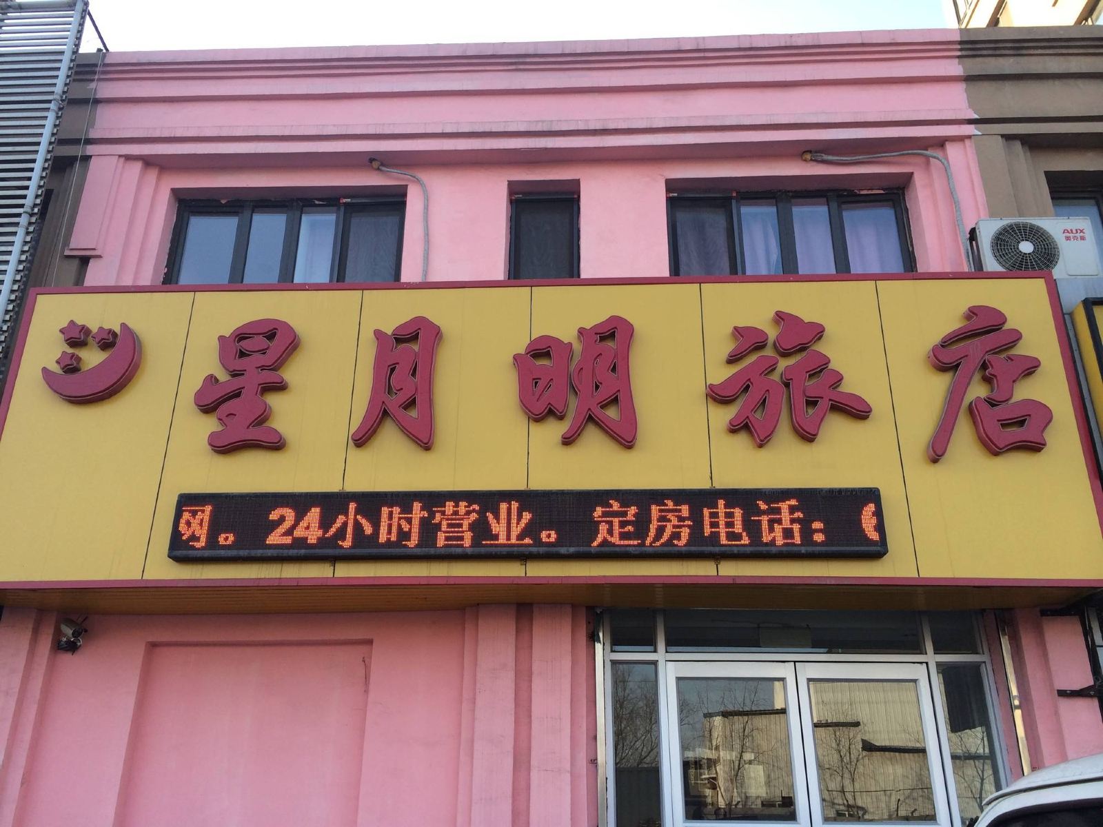 沈阳星月明旅店