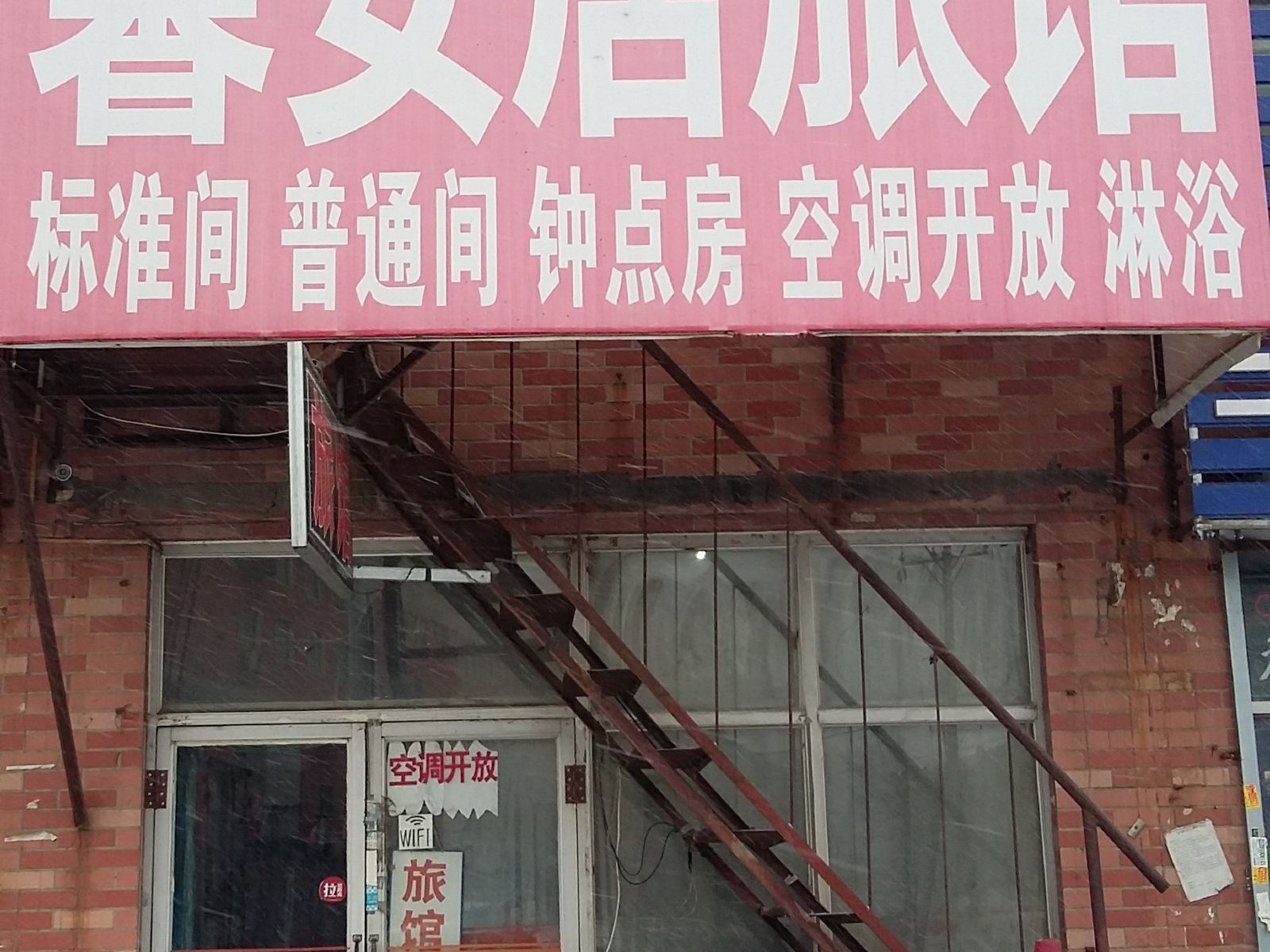 沈阳馨安居旅馆