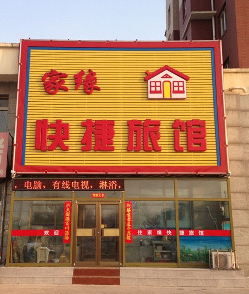 沈阳家缘快捷旅馆