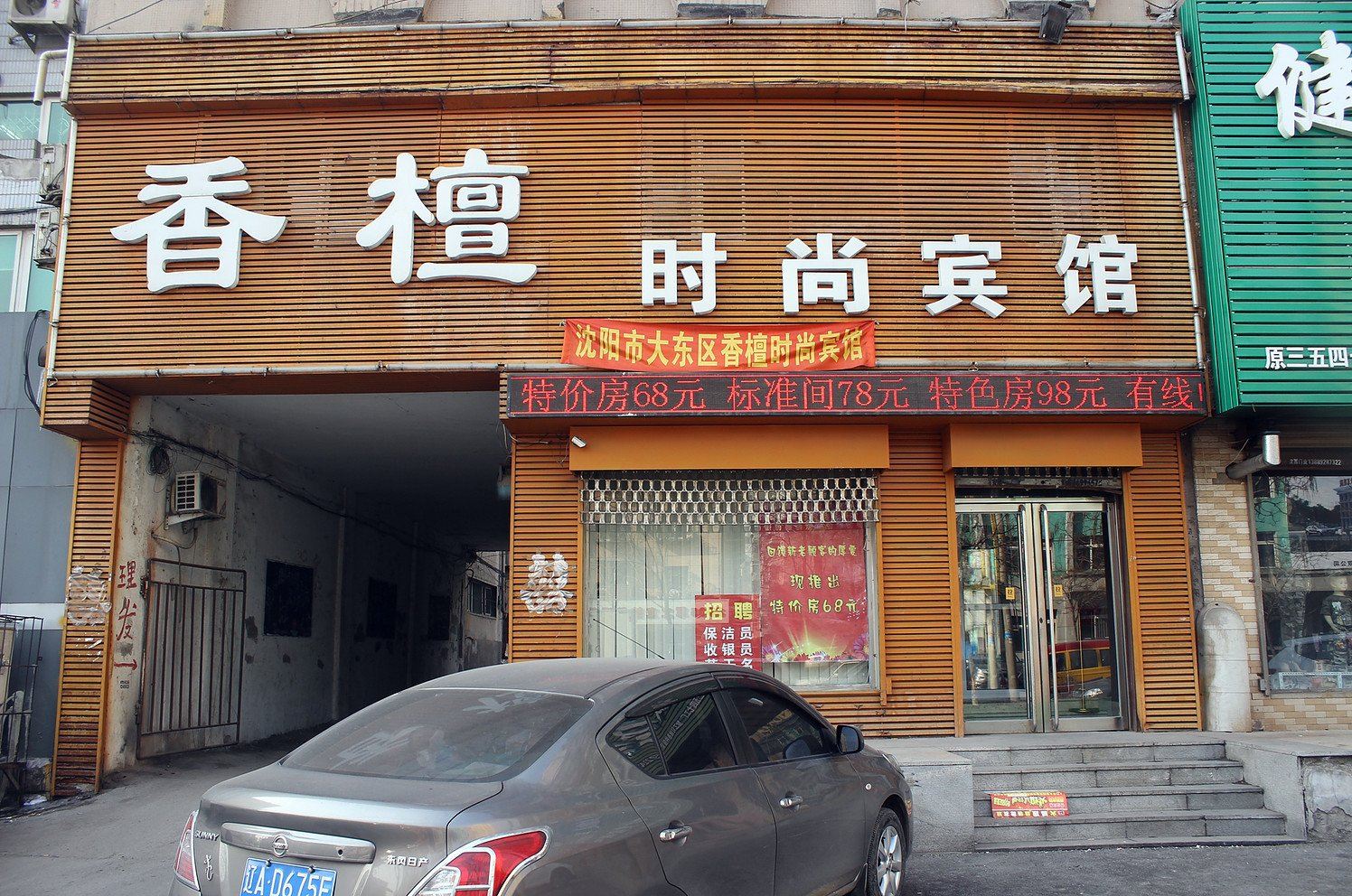 沈阳香檀时尚宾馆