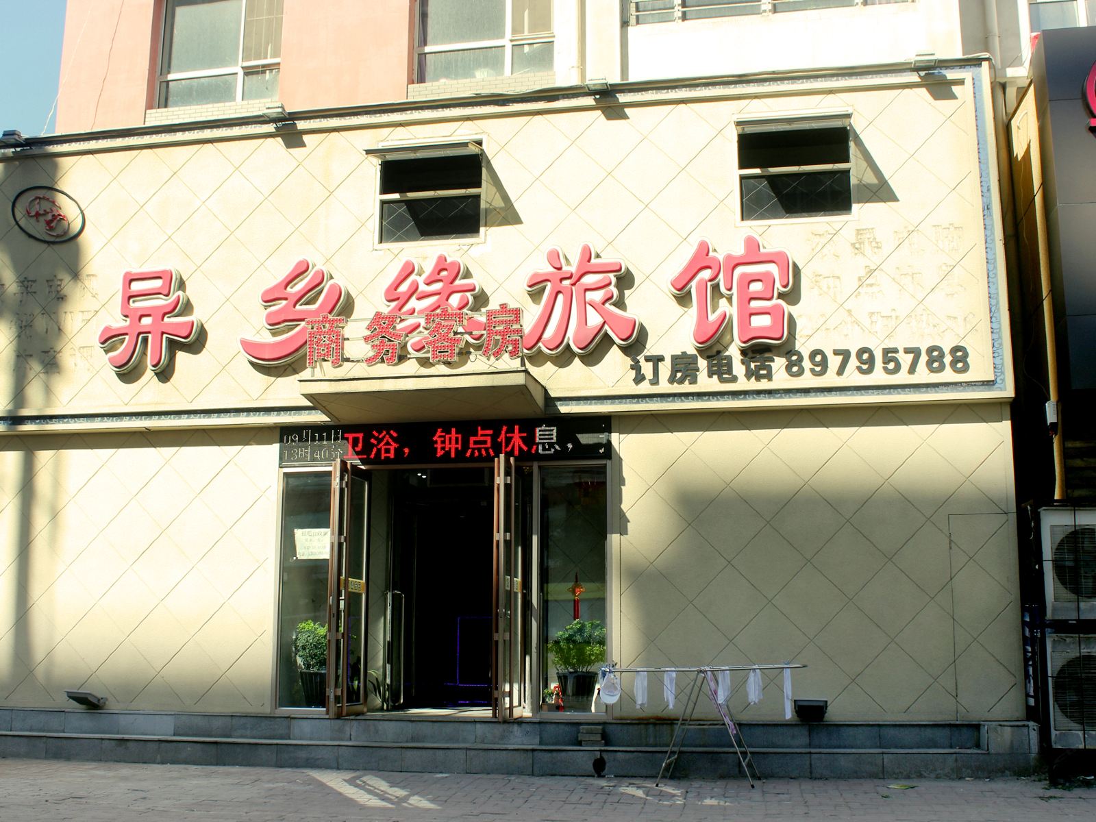 沈阳异乡缘商务旅馆