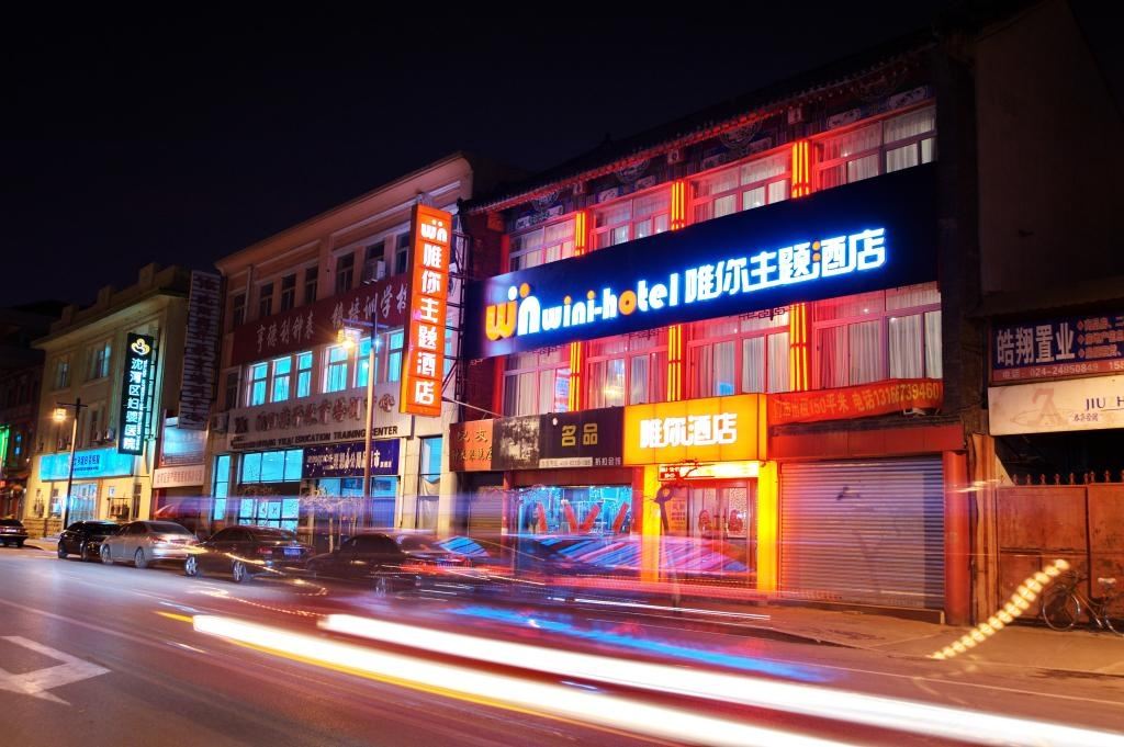 沈阳唯你主题酒店