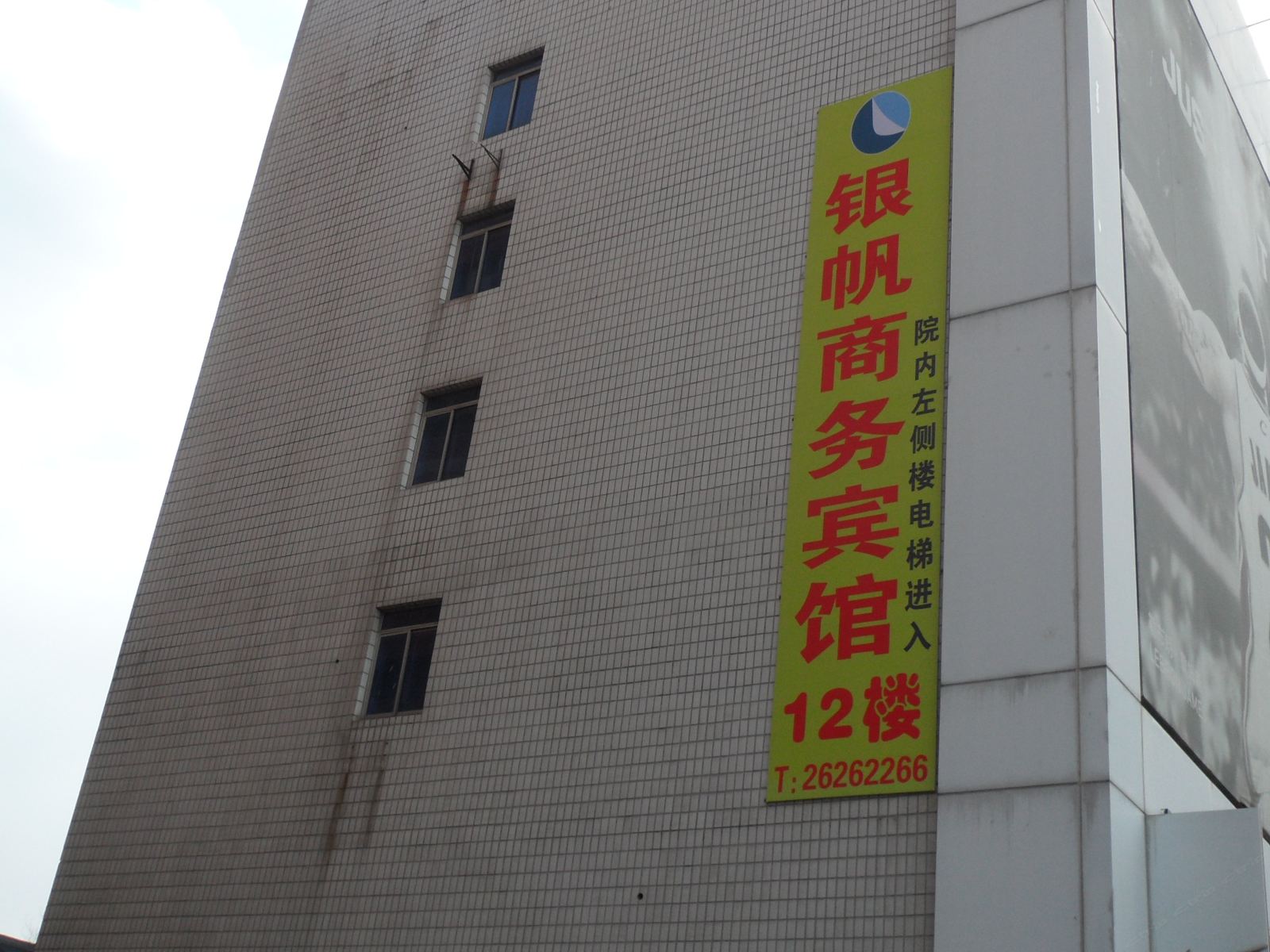 沈阳银帆商务宾馆