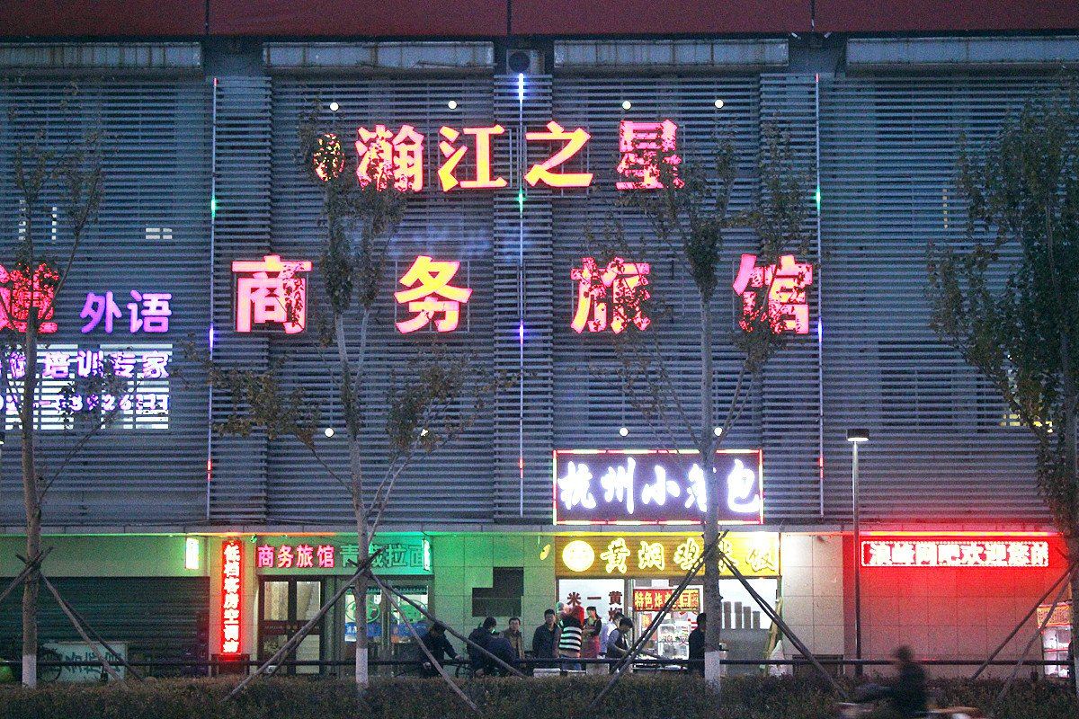 瀚江之星商务旅馆(沈阳道义北大街店)