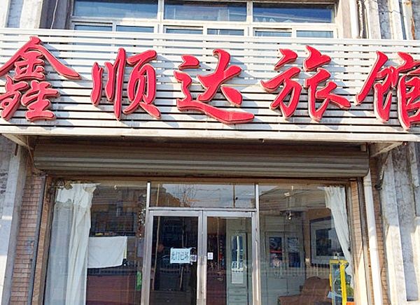 沈阳鑫顺达旅馆