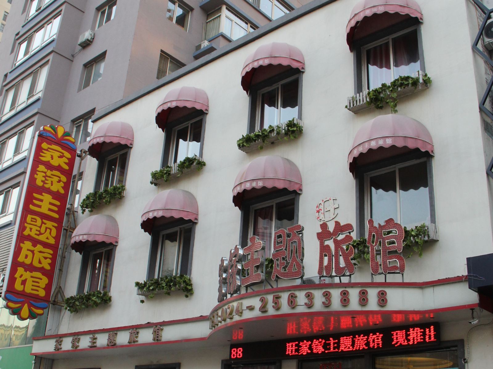 家镓主题旅馆(沈阳三部)