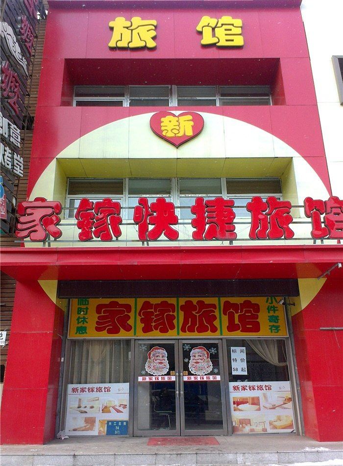 沈阳新家镓快捷旅馆