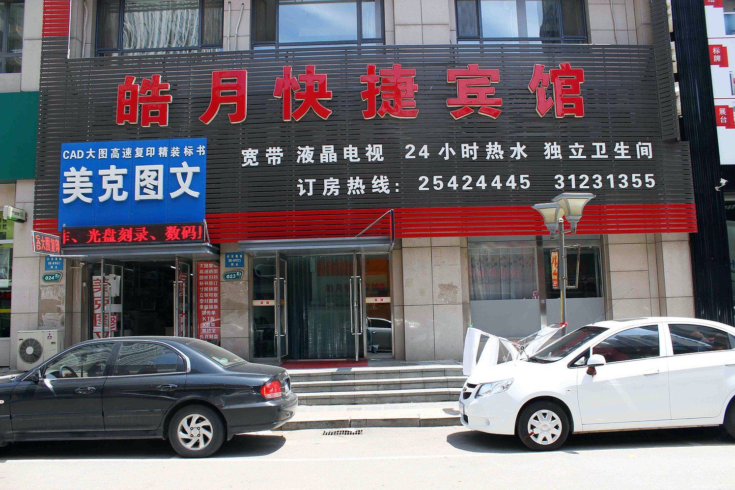 沈阳皓月快捷宾馆