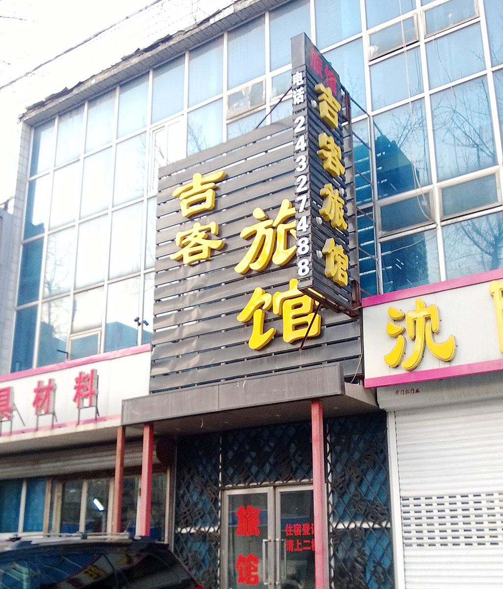 沈阳吉客旅馆