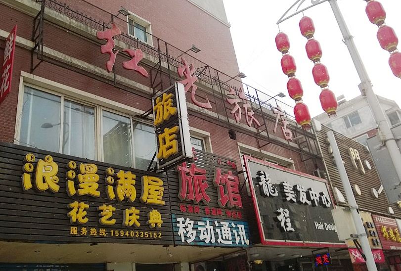 沈阳红光旅馆
