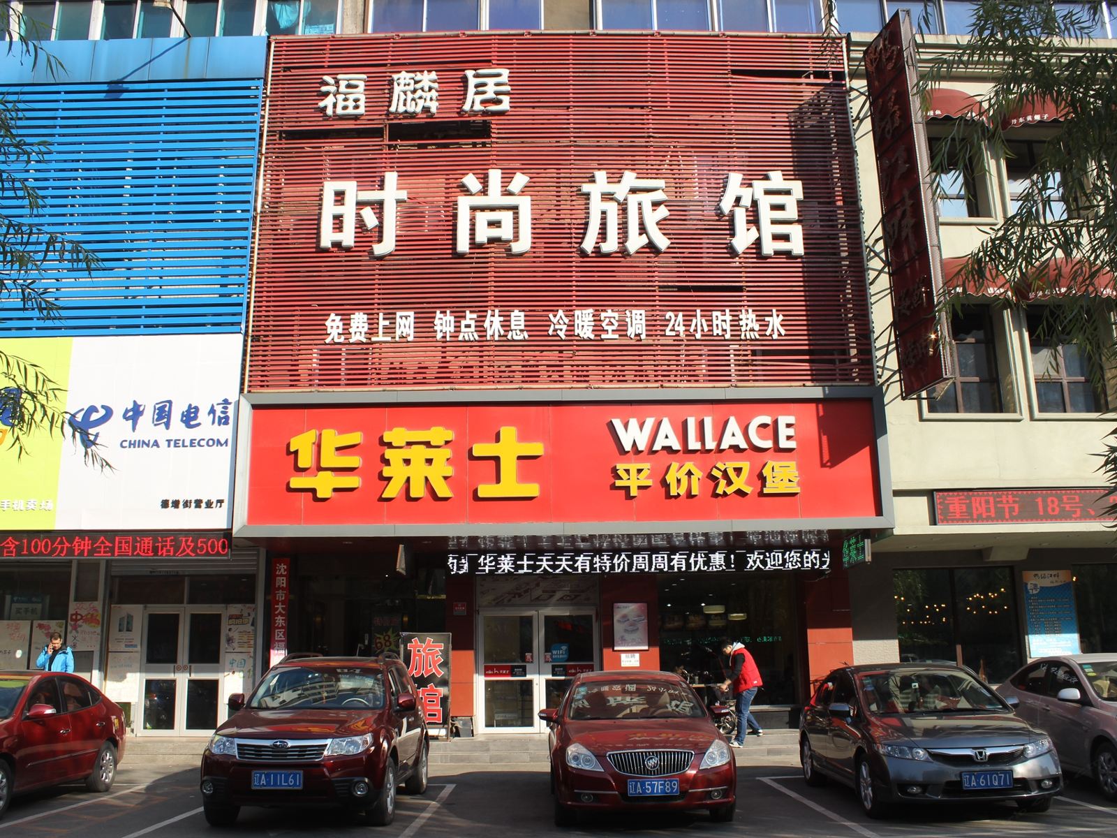 沈阳福麟居时尚旅馆