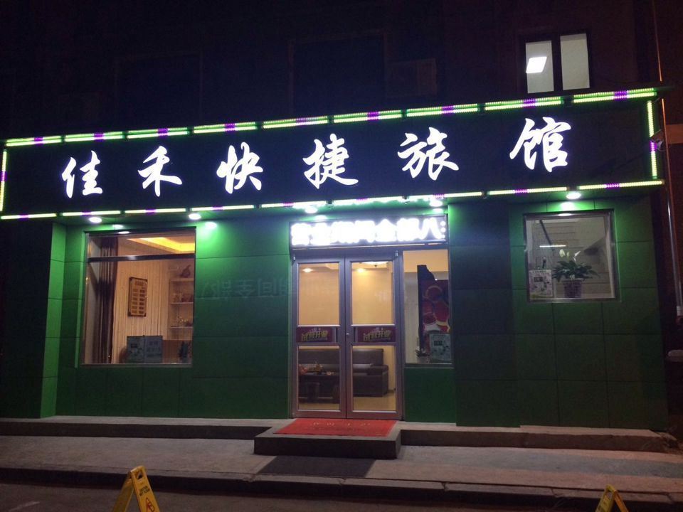 沈阳佳禾快捷旅馆